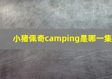 小猪佩奇camping是哪一集