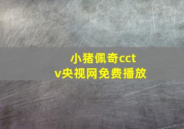 小猪佩奇cctv央视网免费播放