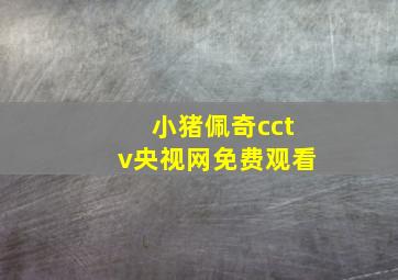 小猪佩奇cctv央视网免费观看