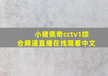 小猪佩奇cctv1综合频道直播在线观看中文