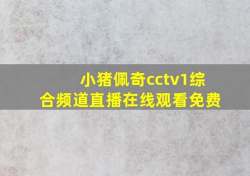 小猪佩奇cctv1综合频道直播在线观看免费