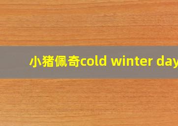 小猪佩奇cold winter day