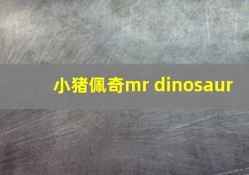 小猪佩奇mr dinosaur