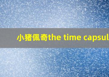 小猪佩奇the time capsule