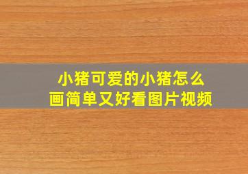 小猪可爱的小猪怎么画简单又好看图片视频