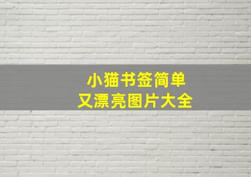 小猫书签简单又漂亮图片大全