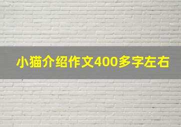 小猫介绍作文400多字左右