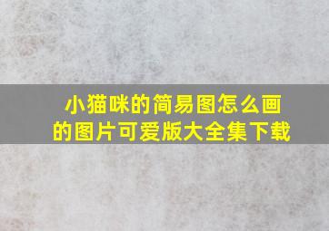 小猫咪的简易图怎么画的图片可爱版大全集下载