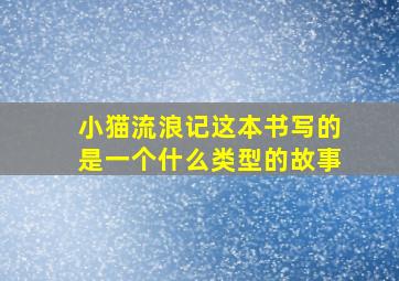 小猫流浪记这本书写的是一个什么类型的故事