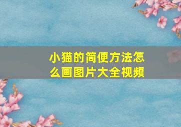 小猫的简便方法怎么画图片大全视频