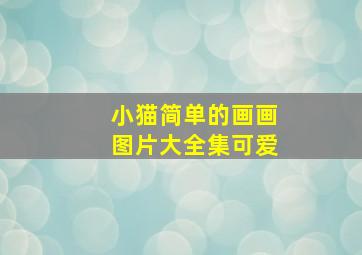 小猫简单的画画图片大全集可爱