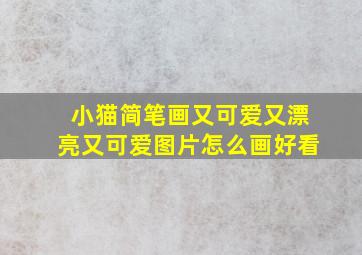 小猫简笔画又可爱又漂亮又可爱图片怎么画好看