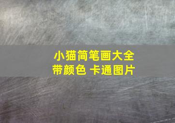 小猫简笔画大全带颜色 卡通图片