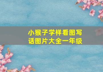 小猴子学样看图写话图片大全一年级