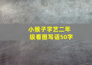 小猴子学艺二年级看图写话50字