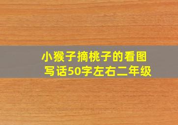 小猴子摘桃子的看图写话50字左右二年级