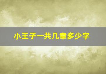 小王子一共几章多少字