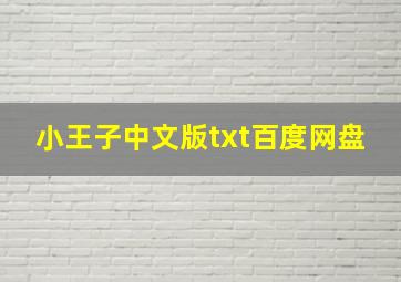 小王子中文版txt百度网盘