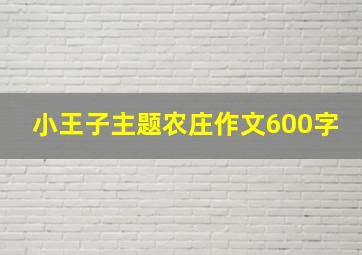 小王子主题农庄作文600字