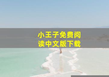 小王子免费阅读中文版下载