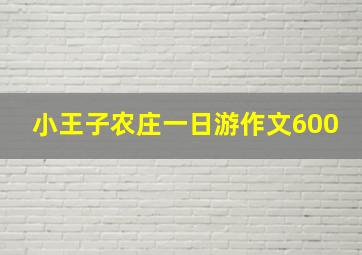 小王子农庄一日游作文600