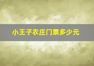 小王子农庄门票多少元