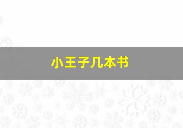 小王子几本书