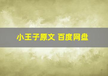 小王子原文 百度网盘