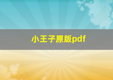 小王子原版pdf