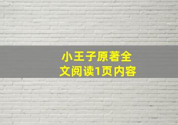 小王子原著全文阅读1页内容