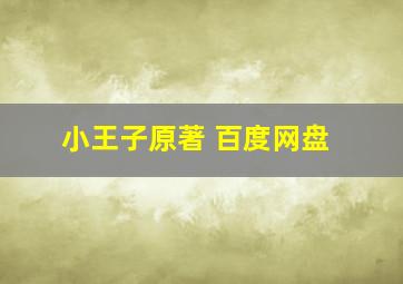 小王子原著 百度网盘