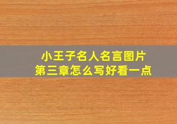 小王子名人名言图片第三章怎么写好看一点