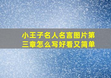 小王子名人名言图片第三章怎么写好看又简单