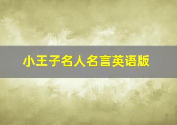 小王子名人名言英语版