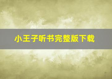 小王子听书完整版下载