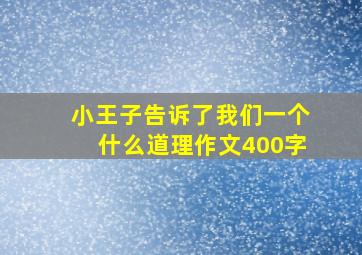 小王子告诉了我们一个什么道理作文400字