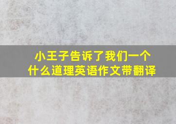 小王子告诉了我们一个什么道理英语作文带翻译