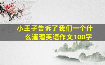 小王子告诉了我们一个什么道理英语作文100字