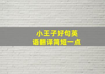 小王子好句英语翻译简短一点