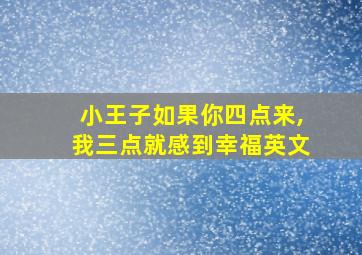 小王子如果你四点来,我三点就感到幸福英文