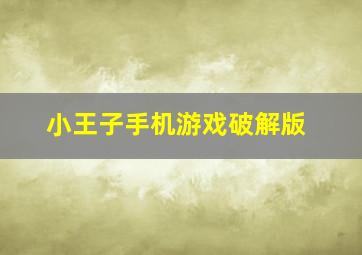 小王子手机游戏破解版