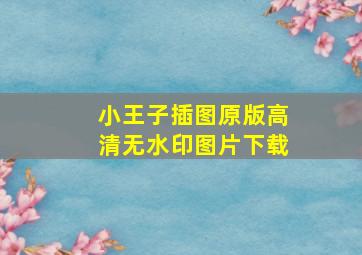 小王子插图原版高清无水印图片下载