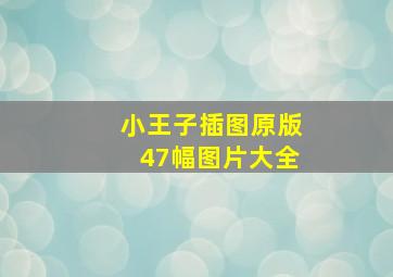 小王子插图原版47幅图片大全