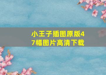 小王子插图原版47幅图片高清下载