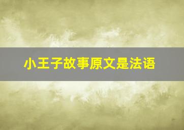 小王子故事原文是法语