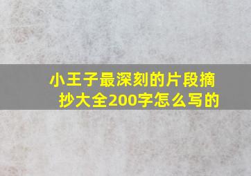 小王子最深刻的片段摘抄大全200字怎么写的