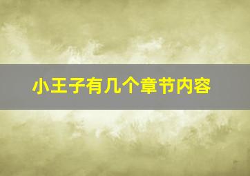 小王子有几个章节内容