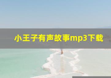 小王子有声故事mp3下载