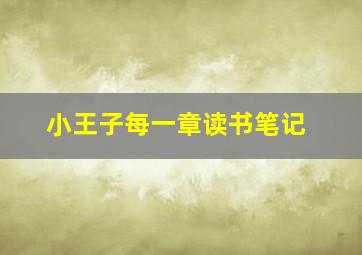 小王子每一章读书笔记