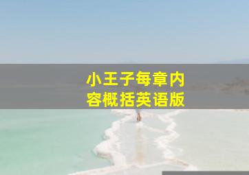 小王子每章内容概括英语版